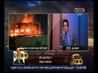 ممكن | محافظ دمياط ينفي ما تردد حول امتداد الحريق إلى مصانع أخرى