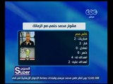 السوبر | إبراهيم فايق : رحيل محمد حلمي أمر غير منطقي