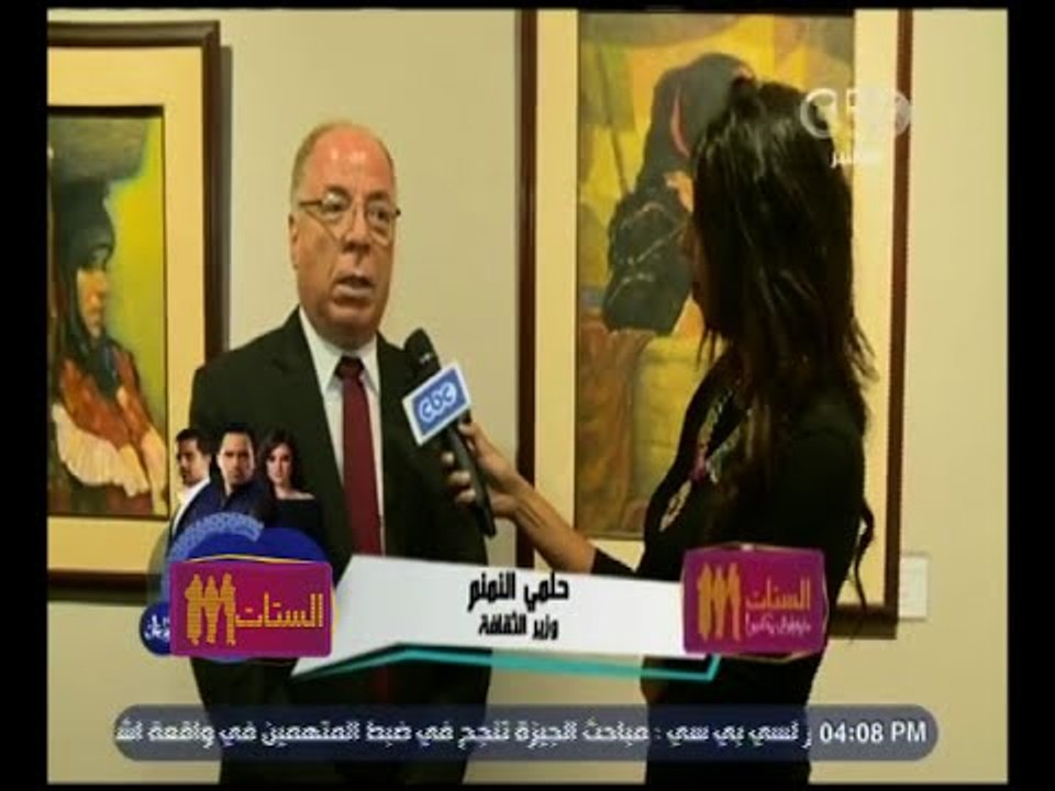 الستات مايعرفوش يكدبوا | ‫وزير الثقافة حلمي النمنم يفتتح معرض للفنان التشكيلي عبد العال حسن