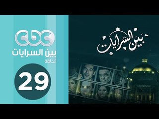 مسلسل بين السرايات | الحلقة التاسعة والعشرون