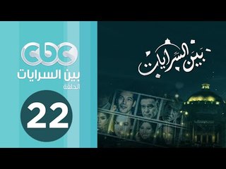مسلسل بين السرايات | الحلقة الثانية والعشرون