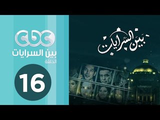 مسلسل بين السرايات | الحلقة السادسة عشر
