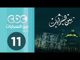 مسلسل بين السرايات | الحلقة الحادية عشر