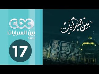 مسلسل بين السرايات | الحلقة السابعة عشر