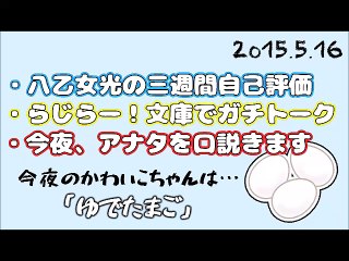 2015-05-16 らじらー！サタデー 20時台