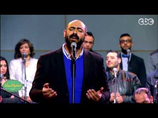 #صاحبة_السعادة | شادي عبدالسلام يغني “يا حبيبي” لمحمد الحلو