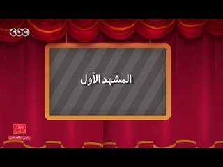 مفيش مشكلة خالص | المشهد الأول .. مسرحية حادي بادي