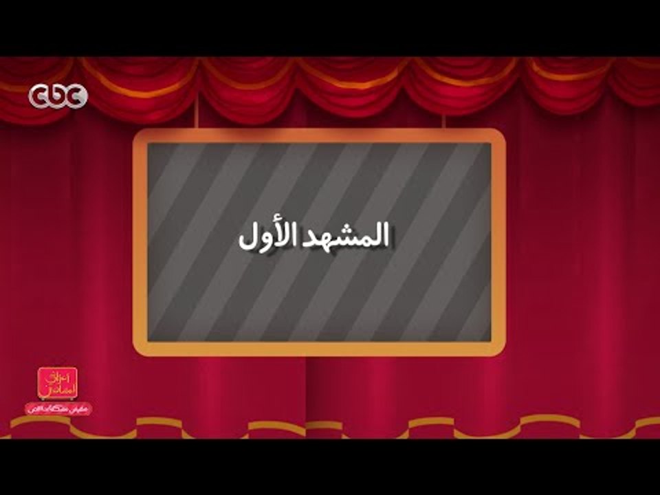 مفيش مشكلة خالص | المشهد الأول .. مسرحية حادي بادي