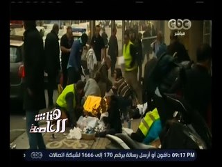 هنا العاصمة | تقرير .. الإرهاب يضرب قلب أوروبا من جديد