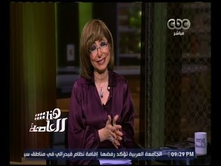 هنا العاصمة | شاهد .. والدة لميس الحديدي تفاجأها على الهواء