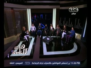 هنا العاصمة | لقاء مع فريق مسرحية "أهلى ميتين" | الجزء 4