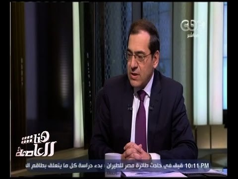 هنا العاصمة |‫‎ ‫حوار خاص مع ‫المهندس طارق الملا وزير البترول والثروة المعدنية | الجزء 2