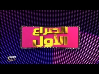 لايڤ من الدوبلكس الموسم الثالث | الصراع الأول - ماذا تعرف عن الأخر | الحلقة الثانية