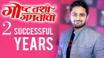 Marathi Natak Goshta Tashi Gamtichi Completes 2 Successful Years! | Shashank Ketkar, Leena Bhagwat