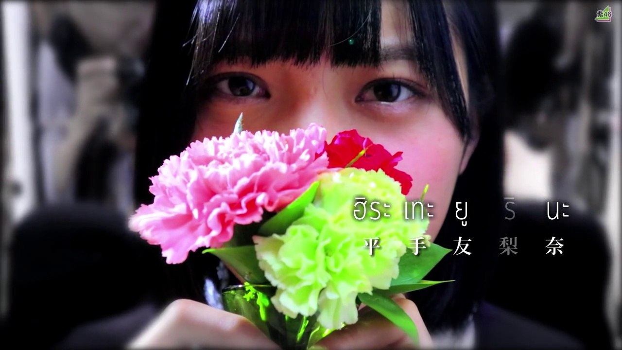 [MRZK46] Keyakizaka46 - ฮิราเทะ ยูรินะ กับความหมายของชีวิต