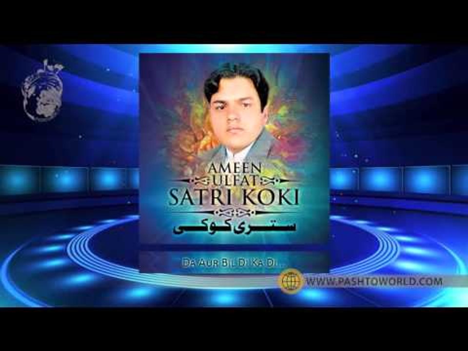 Da Aur Bil Di Ka Di - Ameen Ulfat - Sitri Koki - Volume 717 - Pashto World