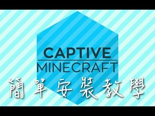 ELIJAH - 安裝教學 | Captive Minecraft簡單安裝教學