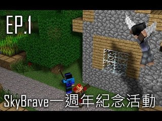 【Minecraft Mini-Game】SkyBrave一週年紀念活動 ft. 永樂, 藍天 EP1