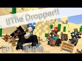 【Minecraft Mini-Game】Minecraft地圖The Dropper w/嘉寶&水月歌