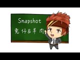 【Snapshot簡介】遲來的Snapshot簡介w(兔仔&羊肉)