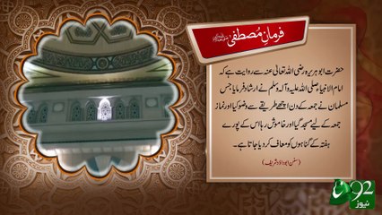 Farman e Mustafa -05-08-2016- 92NewsHD