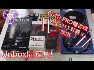 【Vlog】C01U PRO電容咪 x AT-SJ11耳機 x 咪隔 Unbox開箱片!