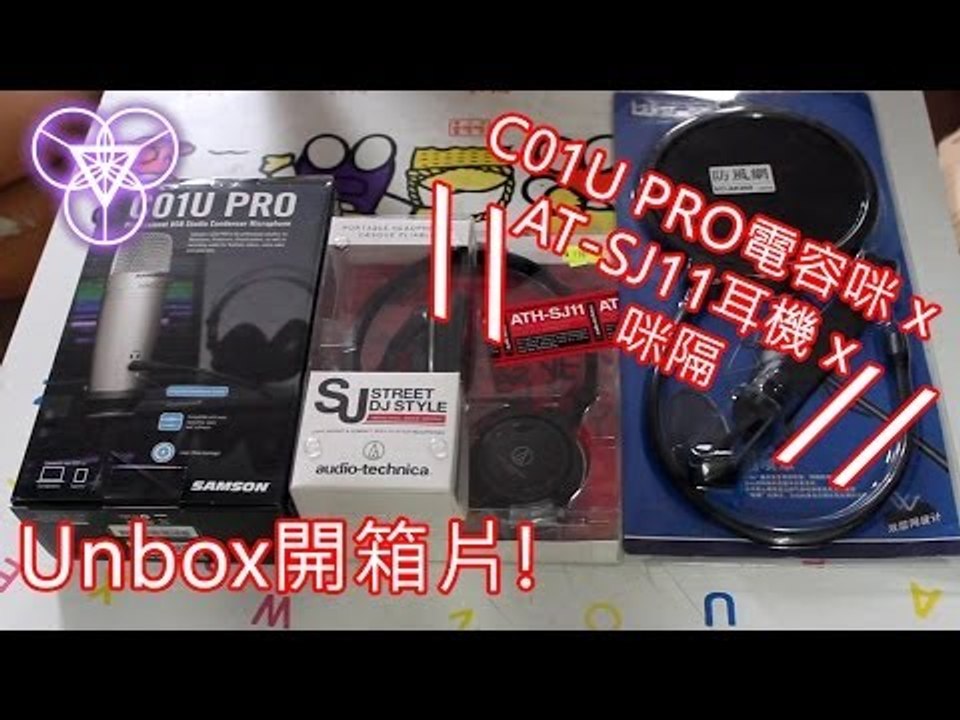 【Vlog】C01U PRO電容咪 x AT-SJ11耳機 x 咪隔 Unbox開箱片!