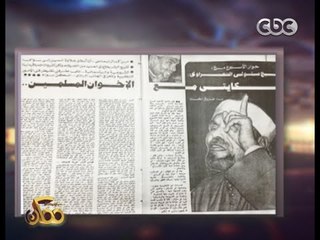 ممكن | شاهد...بعض أقوال الشيخ الشعراوي عن جماعة الاخوان المسلمين