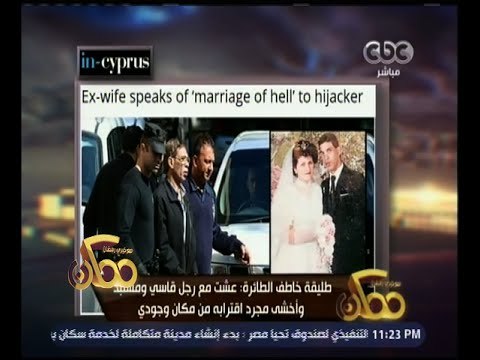 ممكن | تصريحات .. طليقة مختطف الطائرة المصرية في قبرص