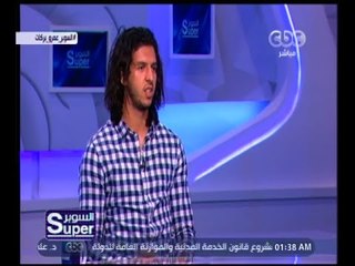 السوبر | عمرو بركات: في سن الخامسة التحقت بمدرسة الكرة بالأهلي وبقيت فيه حتى 15 سنة
