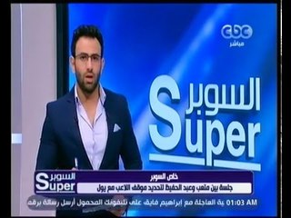 Video herunterladen: السوبر | تعرف على تفاصيل جلسة متعب وعبد الحفيظ بسبب عدم اشراكه في المباريات