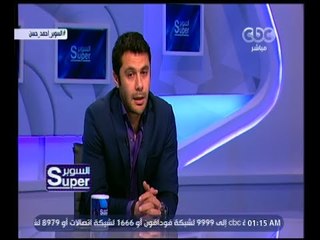 السوبر | أحمد حسن: حازم إمام سيكون رئيس نادي الزمالك مستقبلاً