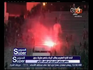 السوبر | ألتراس الرجاء البيضاوي المغربي يتسبب بكارثة في أخر مباراة للفريق