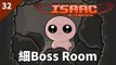 The Binding of Isaac: Afterbirth | #32 細Boss Room | Daily