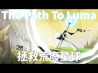 The Path to luma | 拯救荒廢星球 | Let's Play!