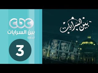 مسلسل بين السرايات | الحلقة الثالثة