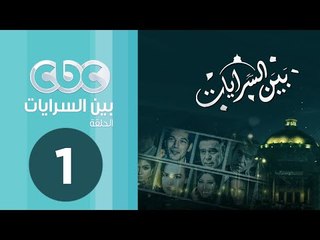 مسلسل بين السرايات | الحلقة الأولى
