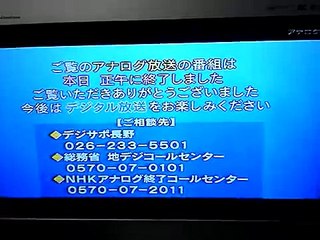 ２０１１年7月25日0:00AM NHKアナログ放送停波の瞬間＠長野