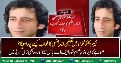 KPK ki Education Minister Atif Khan Khod F.A Pass Nikal Aye Aur Wo Bhi D-Grade Mein - Watch Video