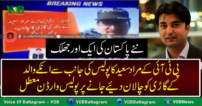 Swat K MNA Murad Saeed K Walid Ko Police ka Challan Dinay Par Police Wardon Mua'atal