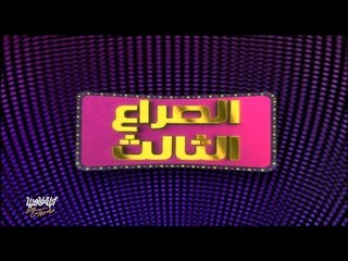 لايڤ من الدوبلكس الموسم الثالث | الصراع الأول بماذا تعرف عن الأخر | الحلقة الثالثة