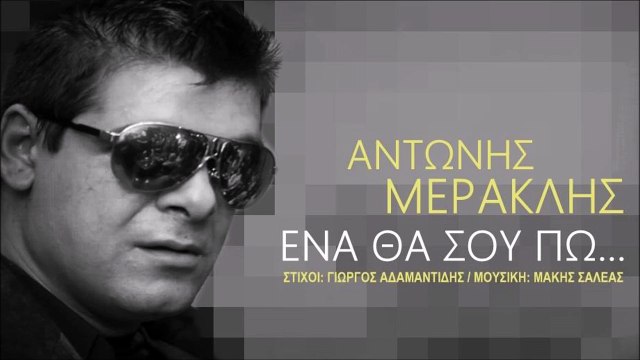 Αντώνης Μερακλής - Ένα Θα Σου Πω (2016)
