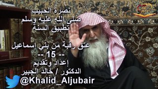 الدكتور خالد الجبير عتق رقاب من بني إسماعيل الحلقة 15