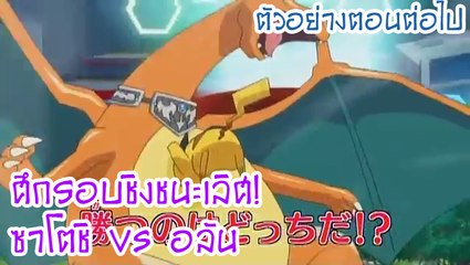 [ตัวอย่างตอนต่อไป] Pocket Monsters XY&Z ตอนที่ 37 "ศึกรอบชิงชนะเลิศ! ซาโตชิ VS อลัน!!"