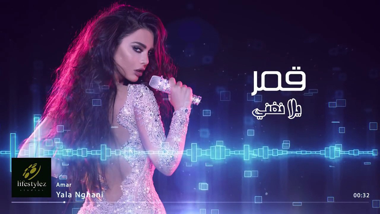 قمر   يلا نغني   (Amar   Yalla Nghani (Audio