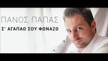 ΠΠ| Πάνος Παπάς- Σ΄ Αγαπάω σου φωνάζω | (Official mp3 hellenicᴴᴰ music web promotion)  Greek- face