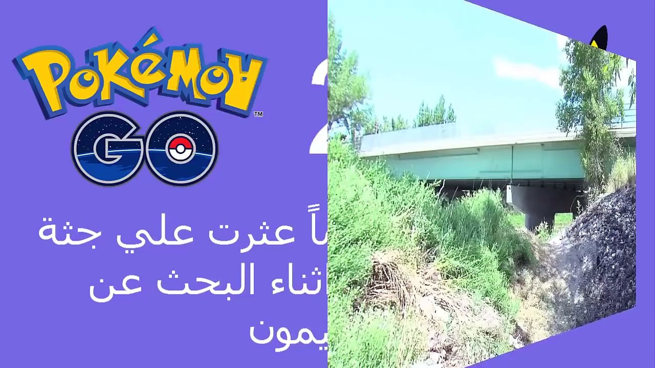 اول حوادث موت بسبب لعبة بوكيمون جو Pokemon Go