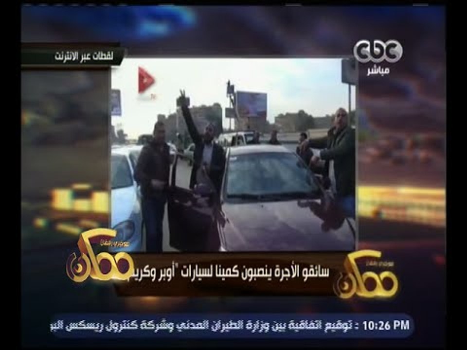 ممكن | سائقو الأجرة ينصبون كميناً لسيارات " أوبر كريم "