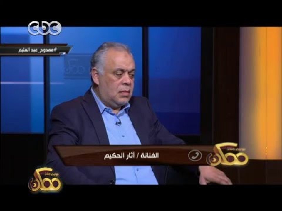 ممكن | أثار الحكيم في وفاة الفنان ممدوح عبد الع...