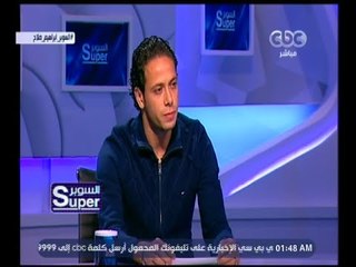 السوبر | إبراهيم صلاح: كنت زعلان جدا وانا بلعب مع سموحة قدام نادي الزمالك